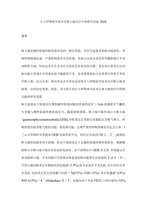介入呼吸病学技术在肺大疱治疗中的研究进展2024.docx