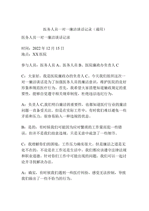 医务人员一对一廉洁谈话记录(通用).docx