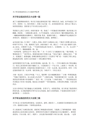 新关于职业描述的范文大全通用9篇.docx