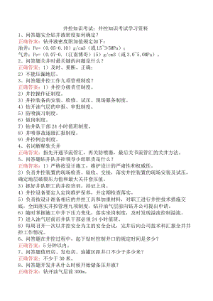 井控知识考试：井控知识考试学习资料.docx