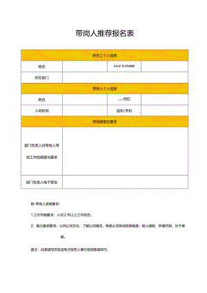 带岗人推荐报名表.docx