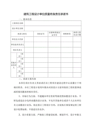 建筑工程设计单位质量终身责任承诺书.docx