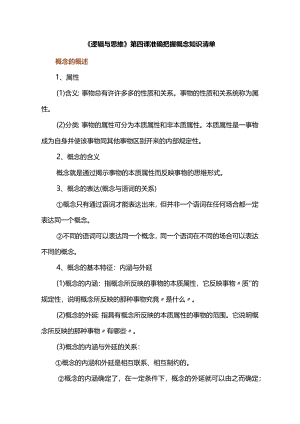 《逻辑与思维》第四课准确把握概念知识清单.docx