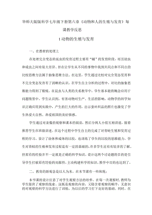 华师大版版科学七年级下册第六章《动物和人的生殖与发育》每课教学反思.docx