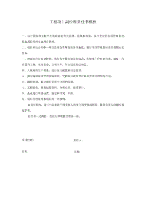工程项目副经理责任书模板.docx