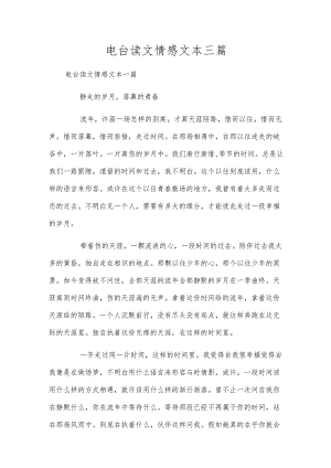 电台读文情感文本三篇.docx