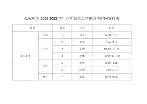 弘毅中学2022-2023学年六年级第二学期月考时间安排表.docx