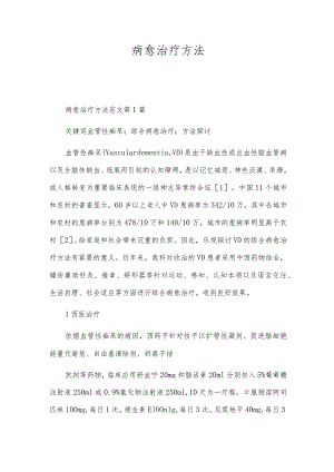 病愈治疗方法.docx