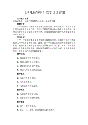 5《风儿轻轻吹》（教案）-部编版道德与法治一年级下册.docx