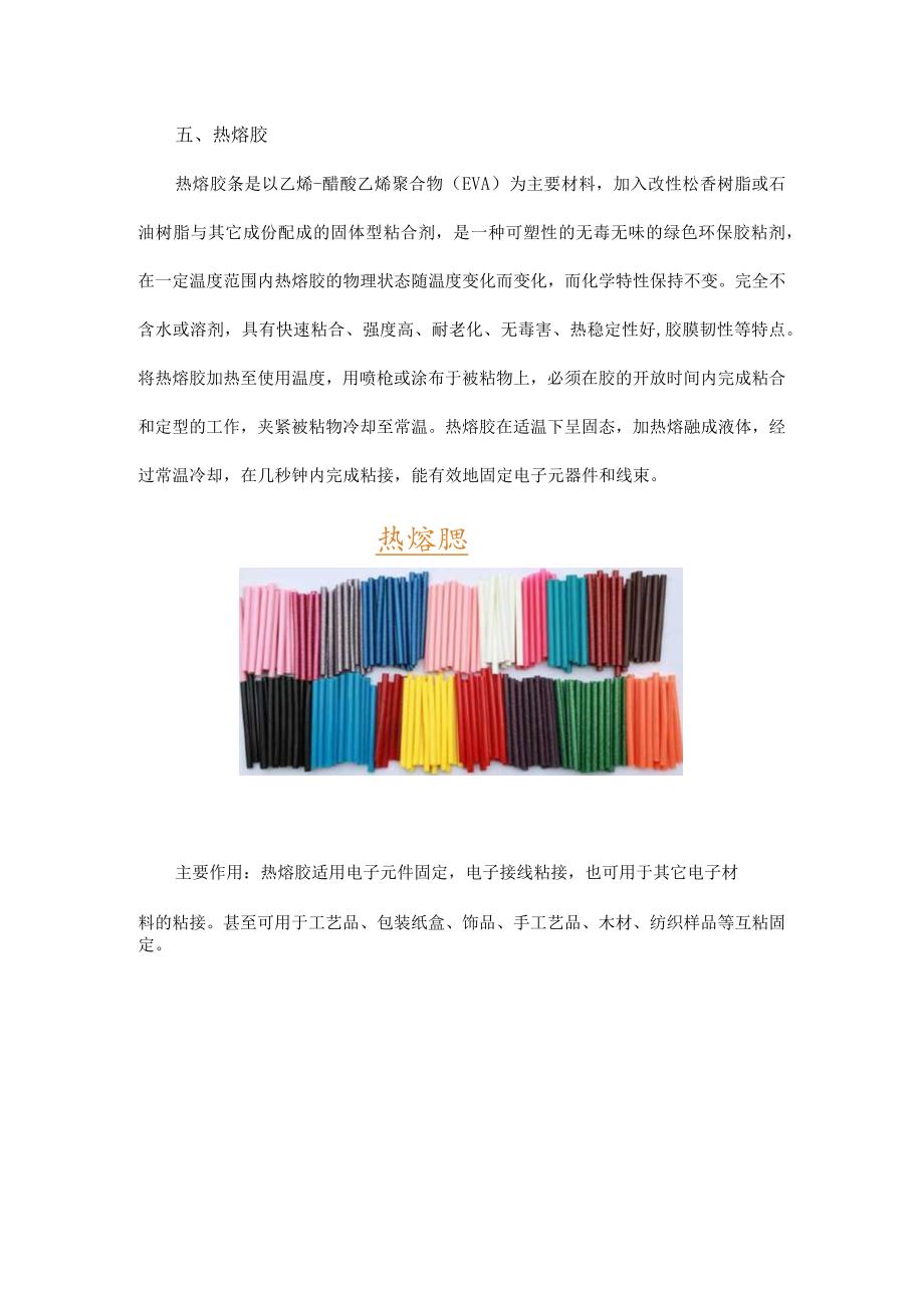 电路板常用的几种胶：红胶、黄胶、导热胶、硅酮胶、热熔胶.docx_第3页