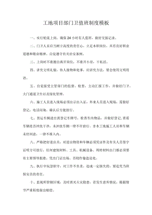 工地项目部门卫值班制度模板.docx