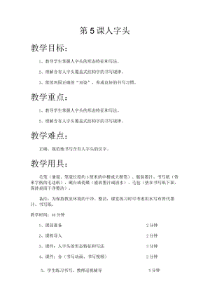 华文出版社-五上-第5课-人字头.docx