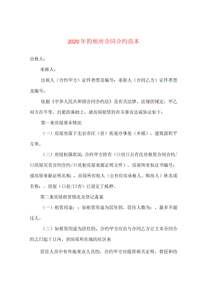 2024年的租房合同合约例文.docx