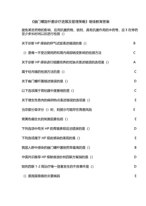 《幽门螺旋杆菌诊疗进展及管理策略》继续教育答案.docx