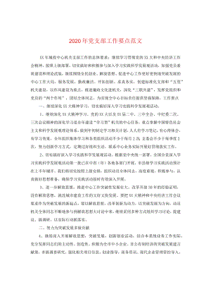 2024年党支部工作要点版本.docx