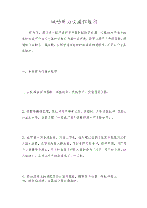 电动剪力仪操作规程.docx