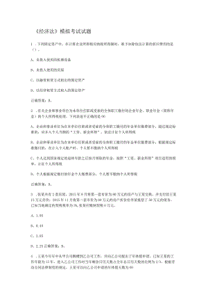 《经济法》模拟考试知识复习试题.docx
