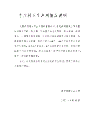 李庄村卫生户厕情况说明.docx