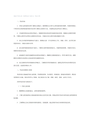 2024年幼儿园《保教知识与能力》考试大纲.docx