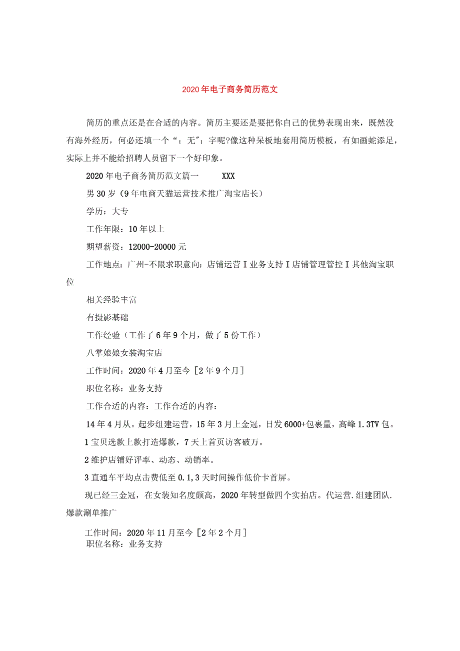 2024年电子商务简历版本.docx_第1页