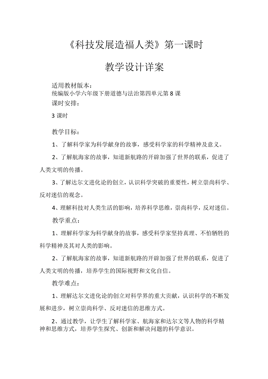 8《科技发展造福人类》第1课时（教学设计）-部编版道德与法治六年级下册.docx_第1页