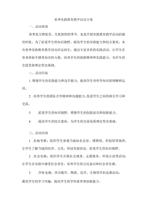 春季实践教育教学活动方案.docx