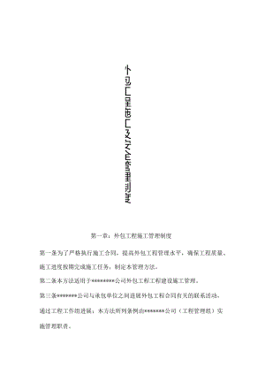 外包施工与安全管理制度.docx