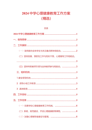 2024中学心理健康教育工作方案（精选）.docx
