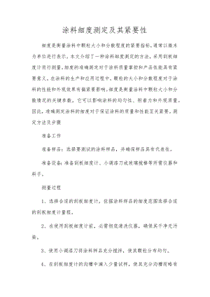 涂料细度测定及其重要性.docx