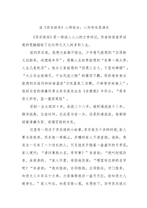 读《苏东坡传》心得体会：人间有味是清欢.docx