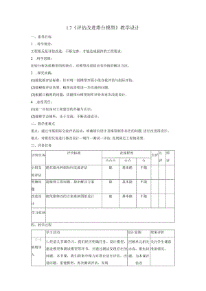 【大单元整体教学】1-7《评估改进塔台模型》课时教案.docx