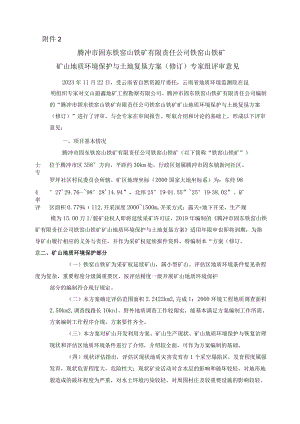 腾冲市固东铁窑山铁矿有限责任公司铁窑山铁矿矿山地质环境保护与土地复垦方案评审专家组意见.docx