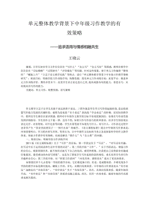 单元整体教学背景下中年级习作教学的有效策略.docx