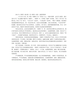 2024年《榜样》观后感：看《榜样》故事扬榜样精神.docx