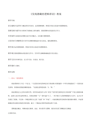 《发现潜藏的逻辑谬误》精品教案.docx