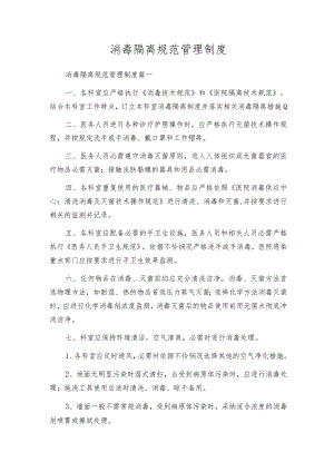 消毒隔离规范管理制度.docx