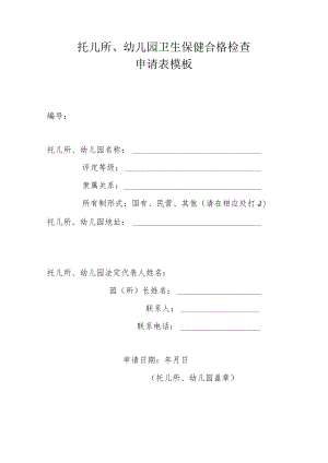 托儿所、幼儿园卫生保健合格检查申请表模板.docx