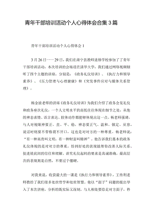青年干部培训活动个人心得体会合集3篇.docx