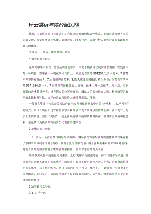 分析云裳诉与陕西筝派风格.docx