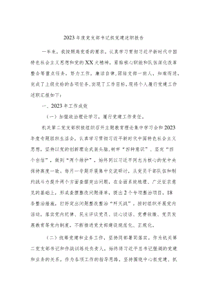 2023年度党支部书记抓党建述职报告.docx