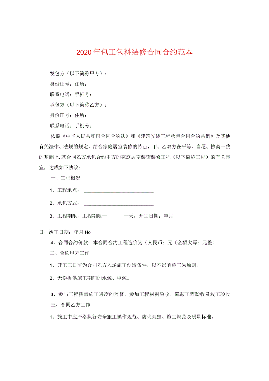 2024年包工包料装修合同合约例文.docx_第1页