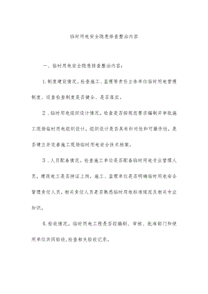 临时用电安全隐患排查整治内容.docx