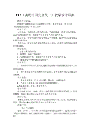第十三讲第三课时《实现祖国完全统一》（教学设计）.docx