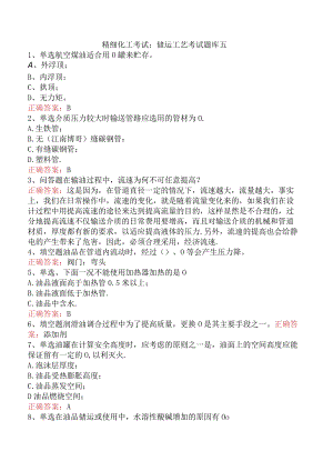 精细化工考试：储运工艺考试题库五.docx