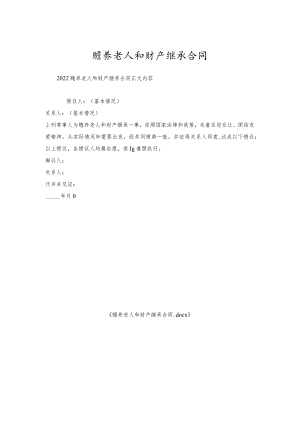 赡养老人和财产继承合同.docx