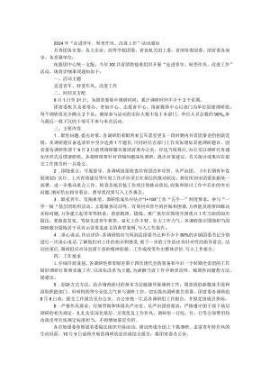 2024年“走进青年、转变作风、改进工作”活动通知.docx