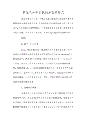 激光气体分析仪的原理及特点.docx