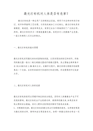 激光打标机对人体是否有危害.docx