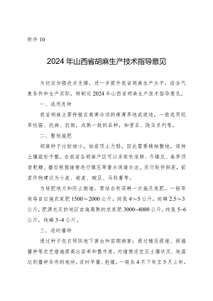 2024年山西省胡麻生产技术指导意见.docx