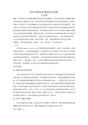 抗肝纤维化药物的设计研究和进展.docx